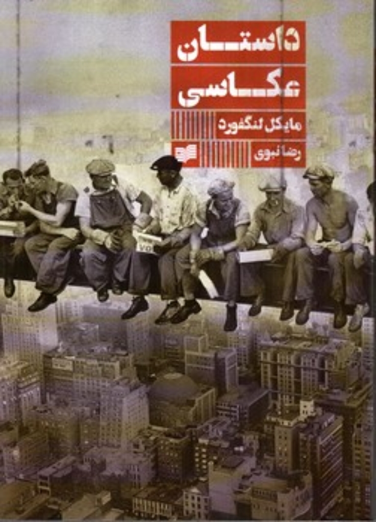 تصویر  داستان عکاسی (وزیری-شمیز)